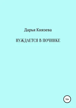 Дарья Князева Нуждается в починке обложка книги