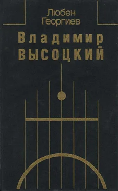 Любен Георгиев Владимир Высоцкий. Встречи, интервью, воспоминания обложка книги