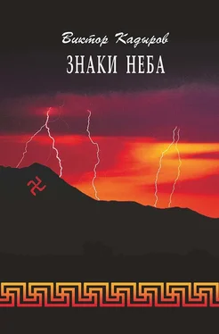Виктор Кадыров Знаки Неба (сборник) обложка книги