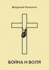 Владимир Конончук - Война и воля