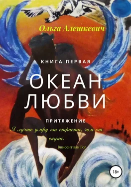 Ольга Алешкевич Океан любви. Притяжение обложка книги