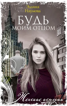 Эллина Наумова Будь моим отцом обложка книги