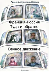 Лидия Девушкина-Соммэ - Франция-Россия. Туда и обратно. Вечное движение