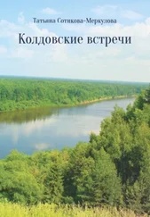 Татьяна Сотикова-Меркулова - Колдовские встречи
