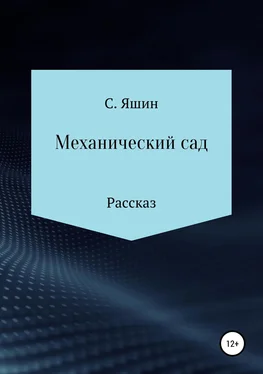 Святослав Яшин Механический сад обложка книги