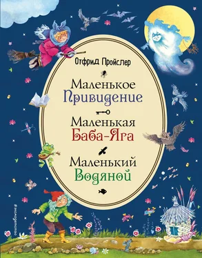 Отфрид Пройслер Маленькая Баба-Яга. Маленький Водяной. Маленькое Привидение обложка книги