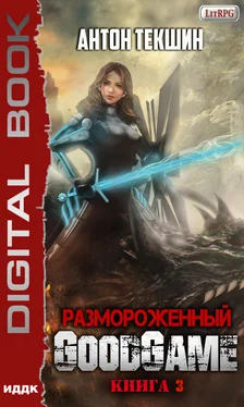 Антон Текшин Размороженный. Книга 3. GoodGame