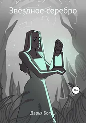 Дарья Богуш - Звёздное серебро. Сборник