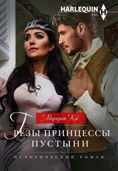 Маргерит Кэй - Грезы принцессы пустыни