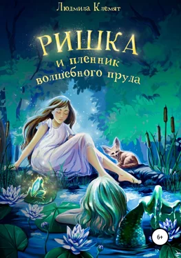 Людмила Клемят Ришка и пленник волшебного пруда обложка книги