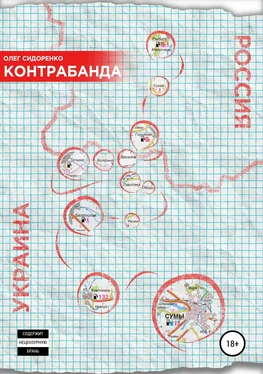 Олег Сидоренко Контрабанда обложка книги