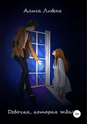 Алиса Ливень - Девочка, которая ждала