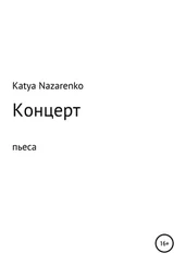 Екатерина Назаренко - Концерт