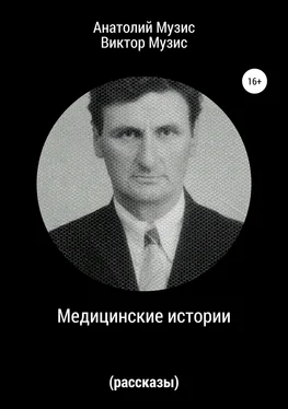 Анатолий Музис Медицинские истории обложка книги