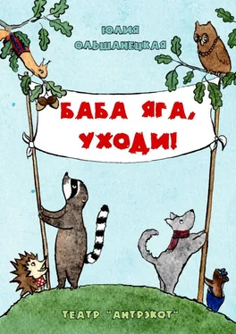 Юлия Ольшанецкая Баба Яга, уходи. Музыкальный спектакль обложка книги