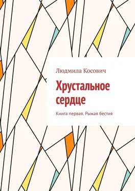 Людмила Косович Хрустальное сердце. Книга первая. Рыжая бестия обложка книги