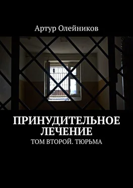 Артур Олейников Принудительное лечение. Том второй. Тюрьма обложка книги