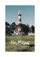 Анастасия Пащенко - На маяк. Стихи