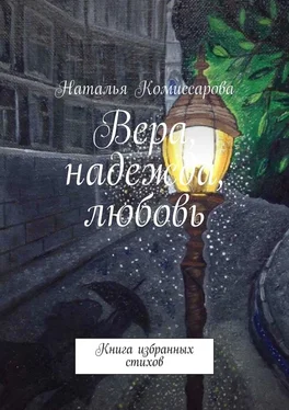 Наталья Комиссарова Вера, надежда, любовь. Книга избранных стихов обложка книги