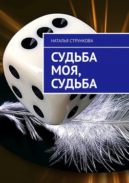 Наталья Стрункова Судьба моя, судьба обложка книги