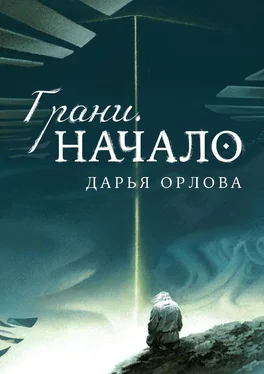 Дарья Орлова Грани. Начало обложка книги