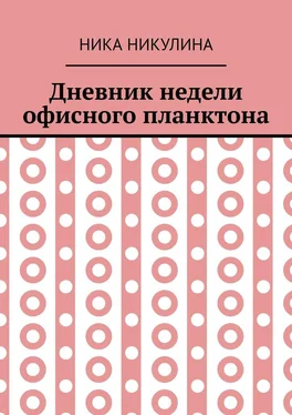 Ника Никулина Дневник недели офисного планктона. В стихах обложка книги