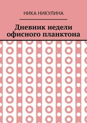 Ника Никулина - Дневник недели офисного планктона. В стихах