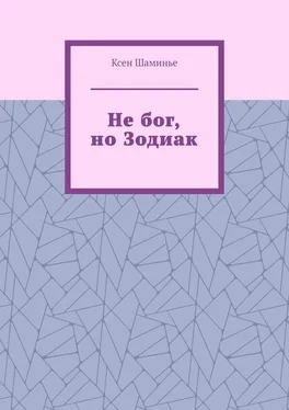 Ксен Шаминье Не бог, но Зодиак обложка книги