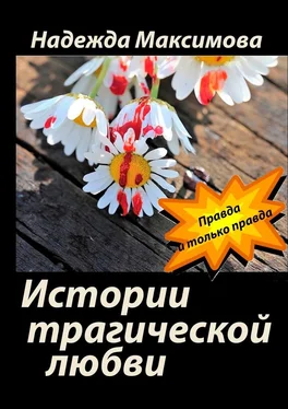 Надежда Максимова Истории трагической любви обложка книги