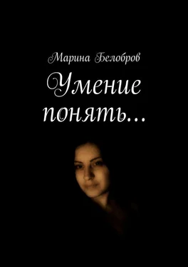 Марина Белобров Умение понять… обложка книги
