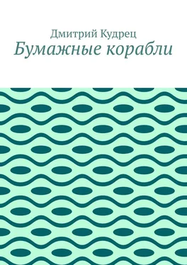 Дмитрий Кудрец Бумажные корабли обложка книги