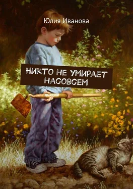 Юлия Иванова Никто не умирает насовсем обложка книги