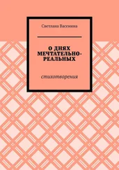 Светлана Васенина - О днях мечтательно-реальных. Стихотворения