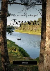 Виктор Серов - Бережок. Стихи