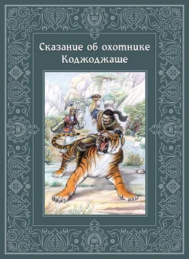 Виктор Кадыров Сказание об охотнике Коджоджаше обложка книги