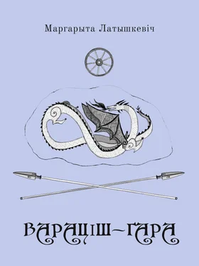 Маргарыта Латышкевіч Вараціш-гара обложка книги