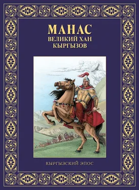 Виктор Кадыров Манас – великий хан кыргызов обложка книги