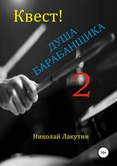 Николай Лакутин - Квест. Душа барабанщика 2