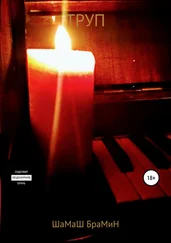 ШаМаШ БраМиН - Труп