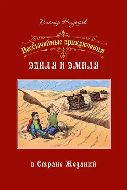 Виктор Кадыров Необычайные приключения Эдиля и Эмиля в Стране желаний обложка книги