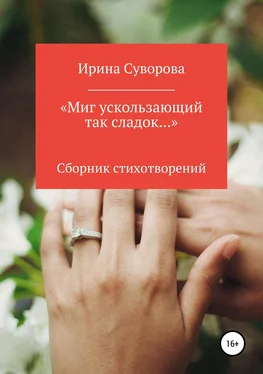Ирина Суворова «Миг ускользающий так сладок…» обложка книги