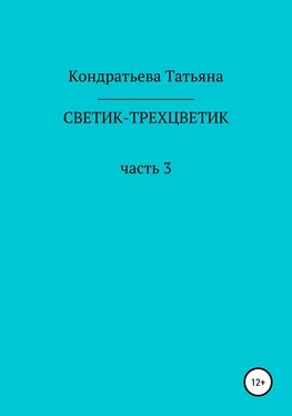 Татьяна Кондратьева Светик-трехцветик. Часть 3 обложка книги