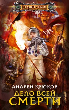 Андрей Крюков Дело всей смерти обложка книги