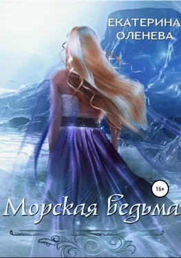 Екатерина Оленева Морская ведьма обложка книги