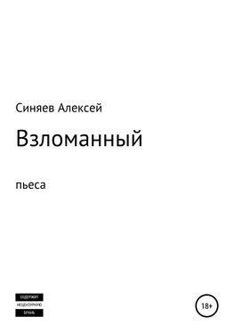 Алексей Синяев Взломанный. Пьеса обложка книги