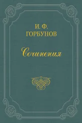 Иван Горбунов - У квартального надзирателя