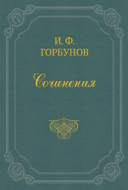 Иван Горбунов Сара Бернар обложка книги