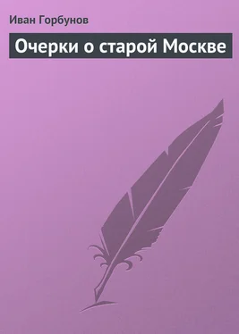 Иван Горбунов Очерки о старой Москве обложка книги