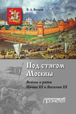 Владимир Волков Под стягом Москвы. Войны и рати Ивана III и Василия III обложка книги