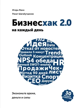 Игорь Манн Бизнесхак на каждый день 2.0 обложка книги